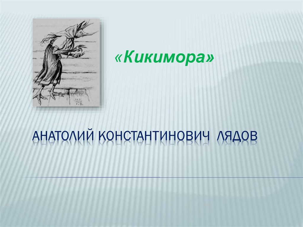 Лядов кикимора какие инструменты