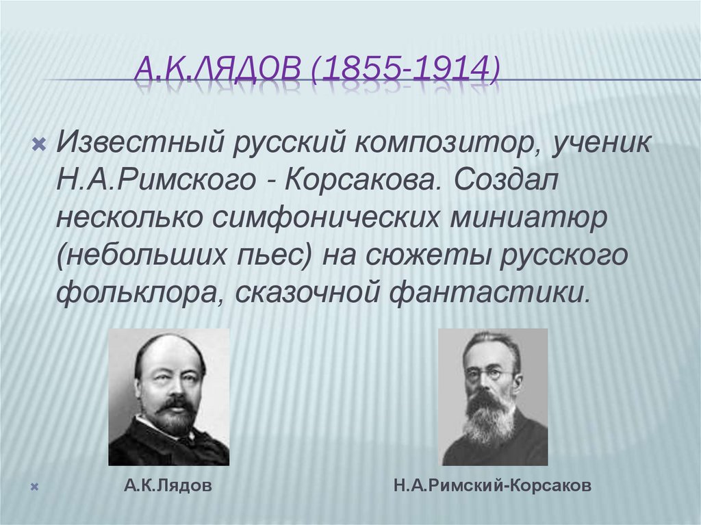 Композитор лядов композитор лядова. А.К.Лядов (1855-1914. Анатолий Константинович Лядов (1855-1914). Русские композиторы Лядов. Константин Лядов композитор.