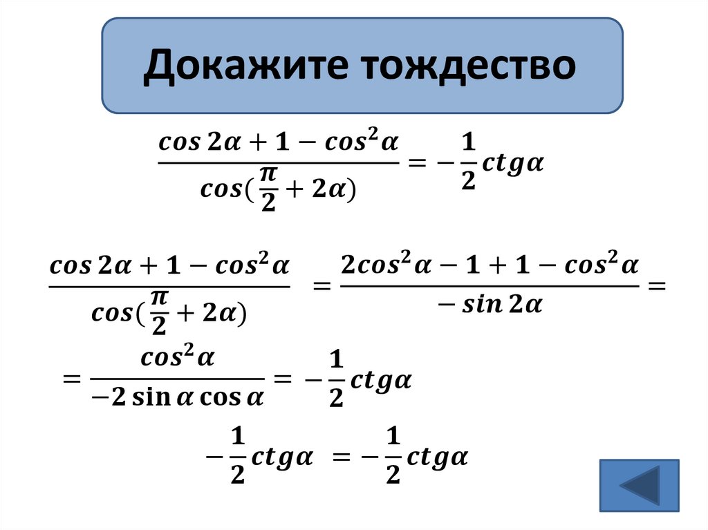 Тригонометрические формулы двойного аргумента