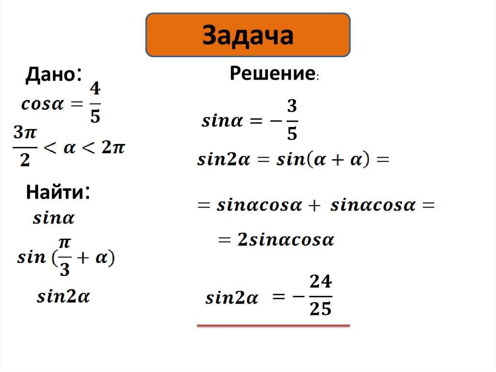 Тригонометрические формулы двойного аргумента