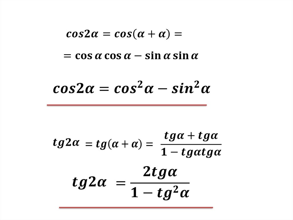 Тригонометрические формулы двойного аргумента