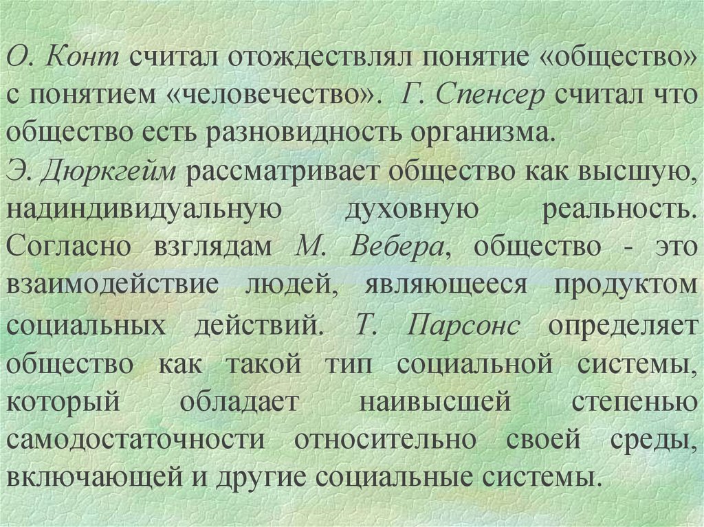 Социетальное общество. Спенсер понятие общества. Г. Спенсер понятие общество. Общество есть организм Спенсер. Конт и его понимание общества.