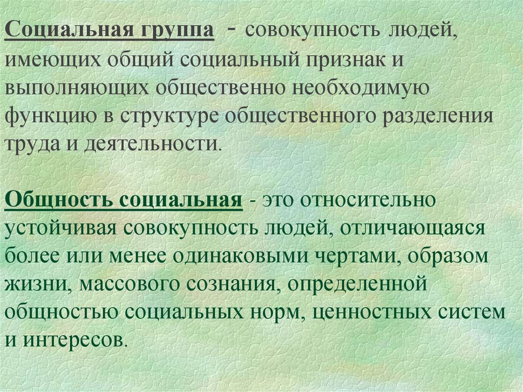 Совокупность народа. Социальная группа это совокупность людей имеющих общий социальный. Совокупность людей имеющих общий социальный признак и выполняющих. Признаки социальной группы как совокупности людей. Социальная группа это совокупность людей имеющих Общие соц признаки.