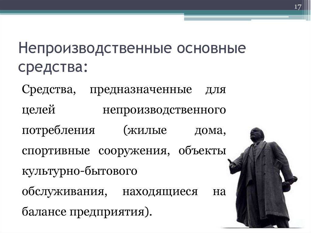 Что является основным средством. Непроизводственные основные средства. Непроизводственные основные фонды. Непроизводственные основные средства пример. Непроизводственные основные средства предназначены для.