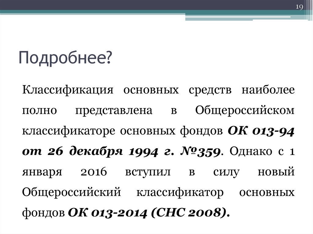 Ок 013 2014 общероссийский классификатор окоф. Общероссийский классификатор основных фондов. Общероссийский классификатор основных фондов (окоф) ок 013-2014 (СНС 2008). Классификация основного капитала. Классификация (2008 г. м. г. Глезер):.