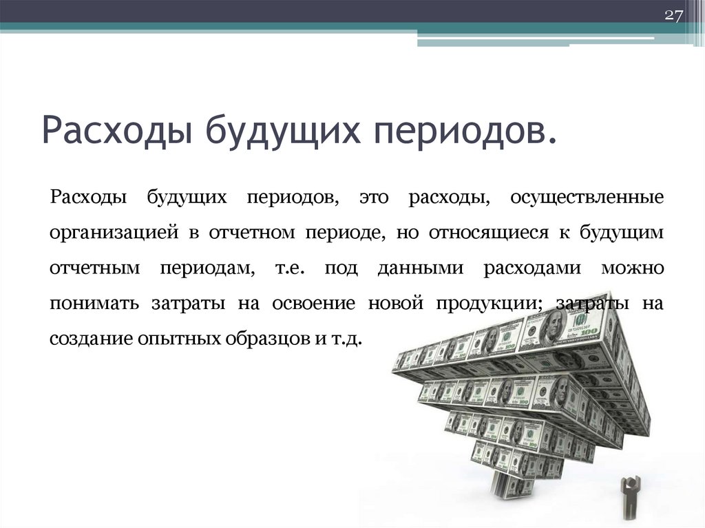 Расходы будущих периодов картинки для презентации. К расходам будущих не относится. Периодизация будущего.