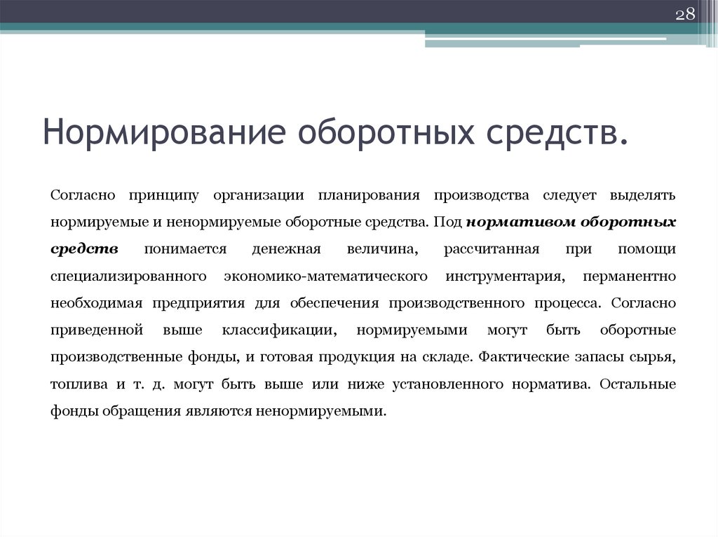 Процесс нормирования оборотных средств