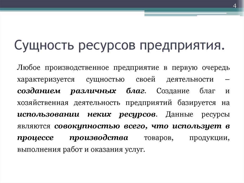 Ресурсы для создания благ. Сущность ресурсов организации. Экономическая сущность ресурсов организации. Сущность ресурсов предприятия. Экономическая сущность ресурсов банка.