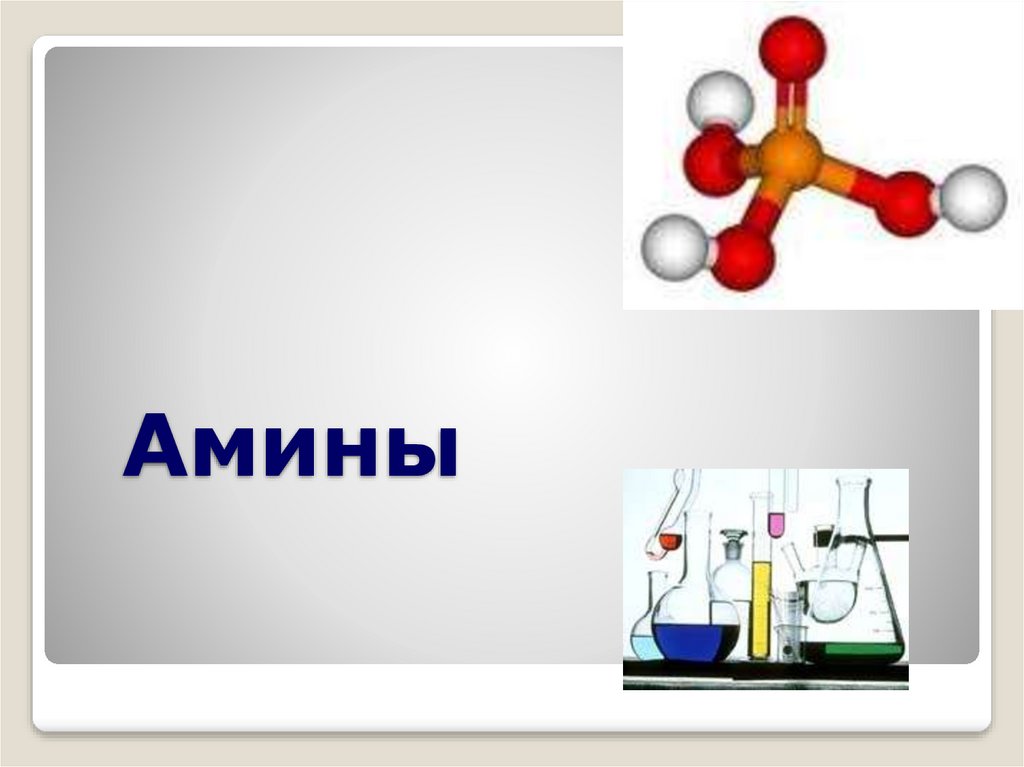 Амины презентация 10 класс базовый уровень габриелян