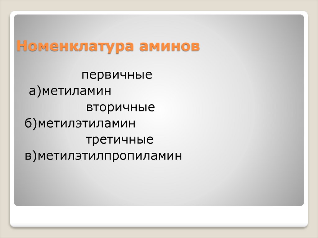 Номенклатура аминов