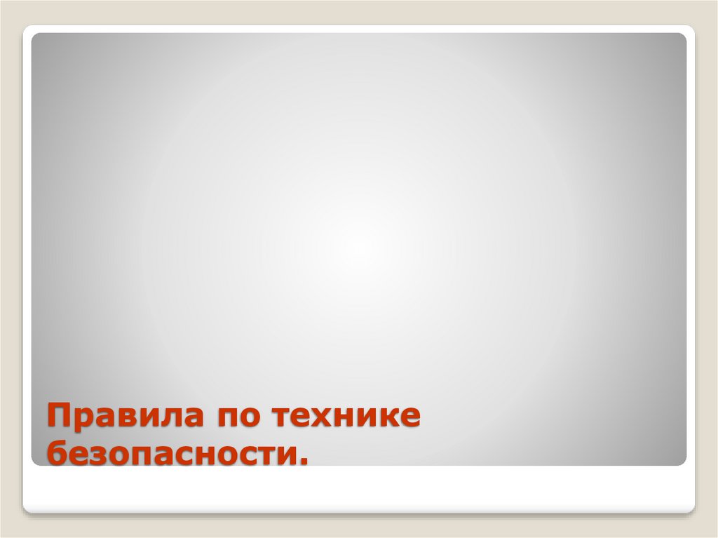 Правила по технике безопасности.