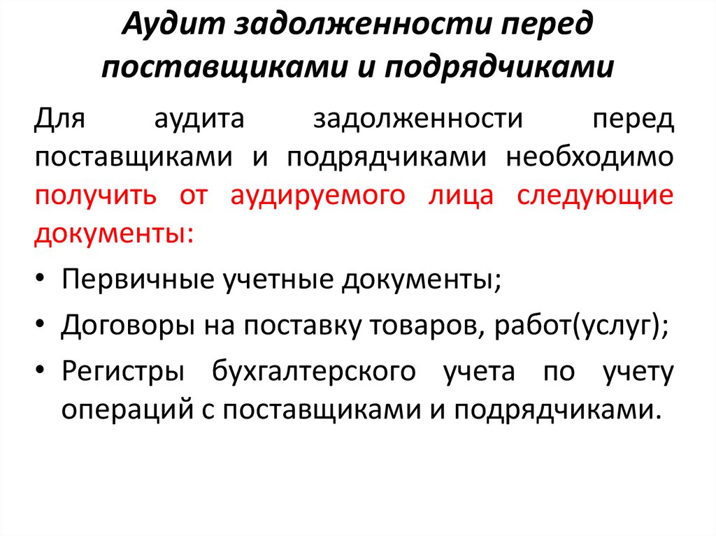 Задолженность перед поставщиками