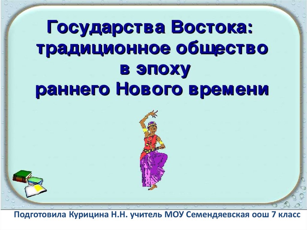 Традиционные общества востока 7 класс. Государства Востока в эпоху раннего нового времени 7 класс таблица. Кроссворд государства Востока традиционное общество.