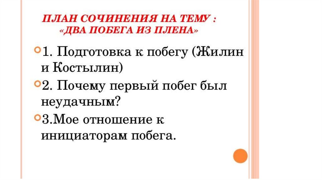 Сочинение на тему два побега из плена. План сочинения кавказский пленник.