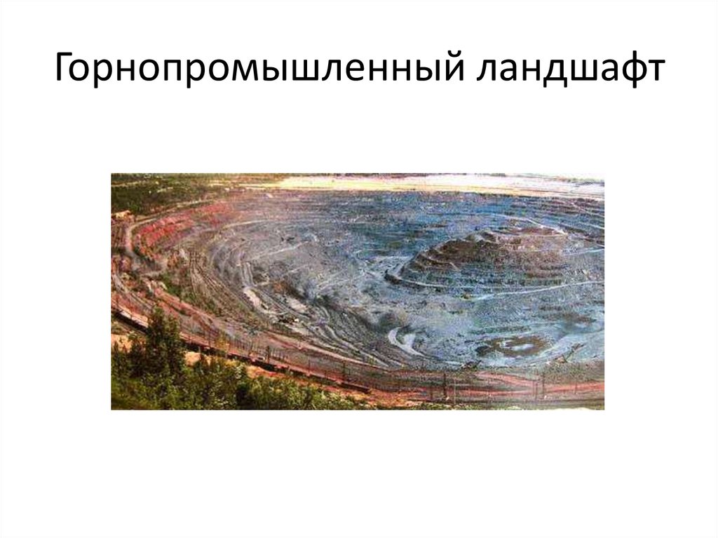 Горнопромышленный ландшафт