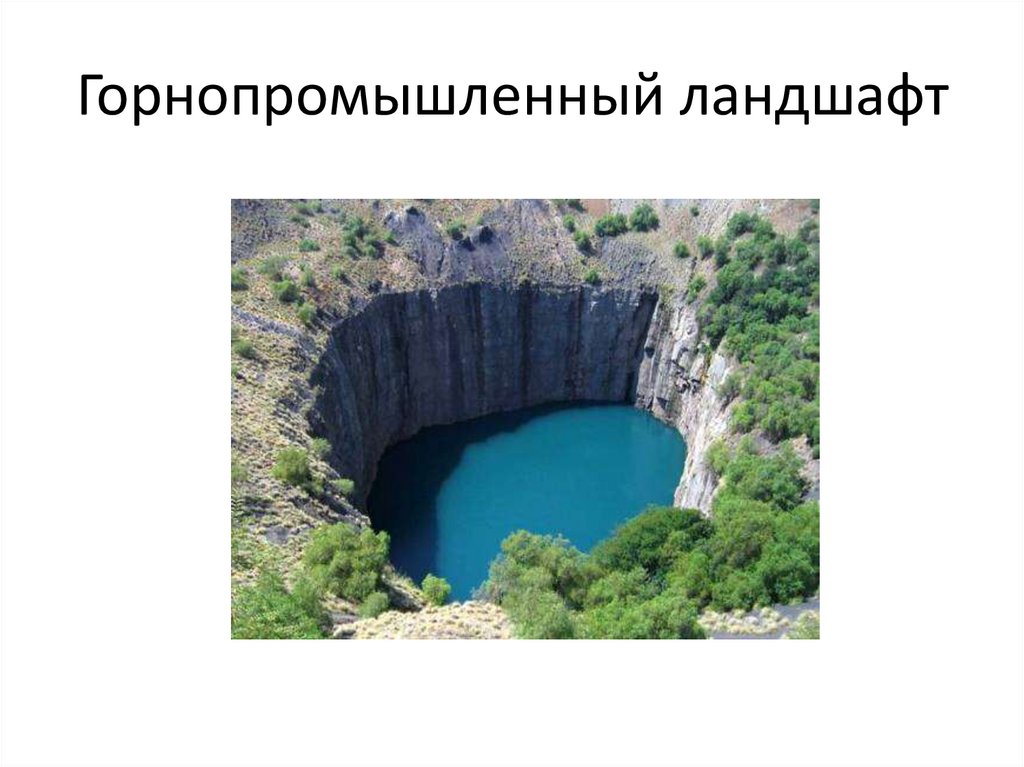 Горнопромышленный ландшафт