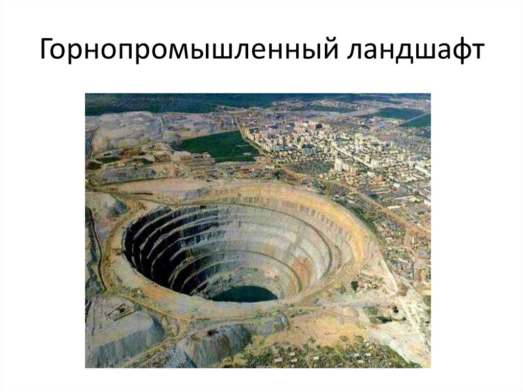 Горнопромышленный ландшафт