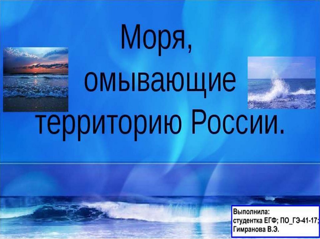 Не замерзают моря омывающие