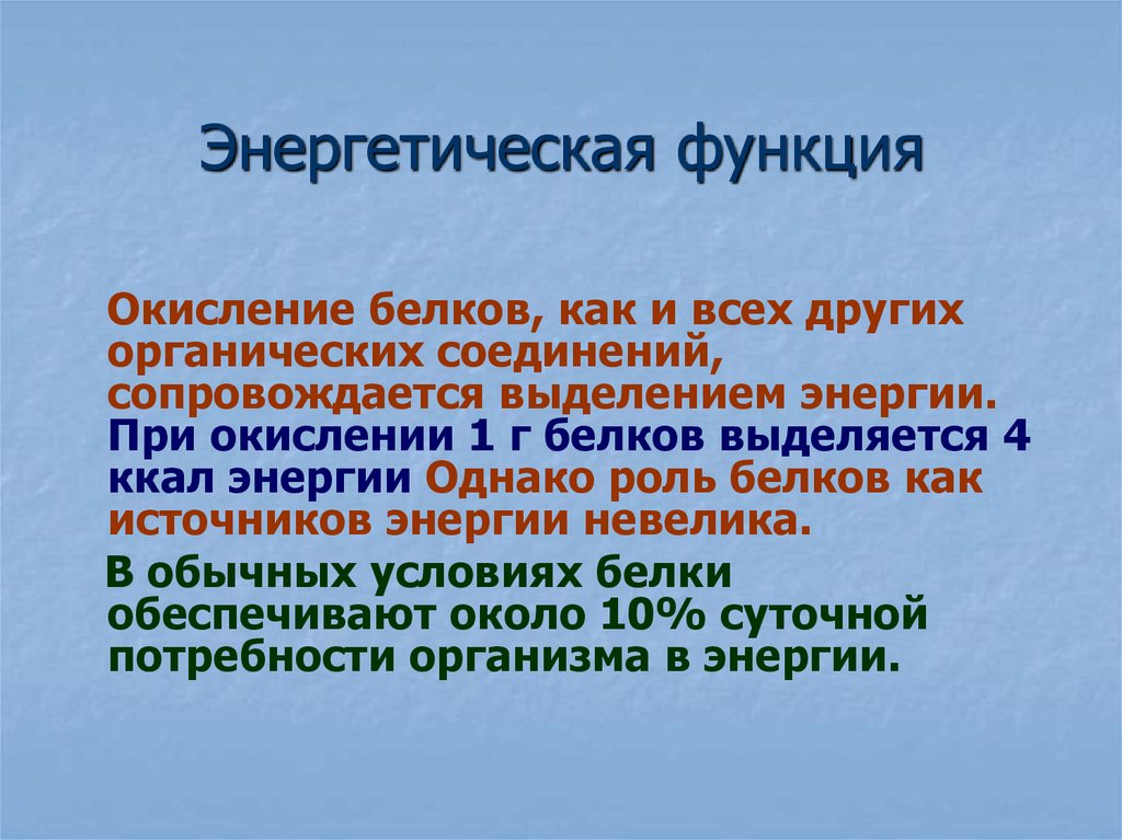 Энергетическая функция белков презентация