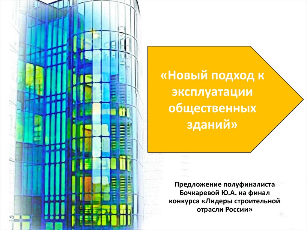 Общественные здания презентация