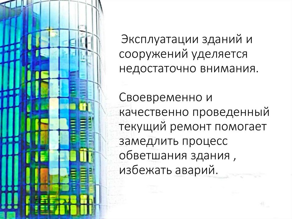 Эксплуатации зданий и сооружений уделяется недостаточно внимания. Своевременно и качественно проведенный текущий ремонт