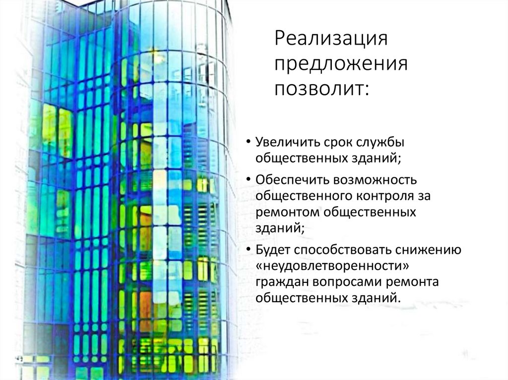 Реализация предложения позволит: