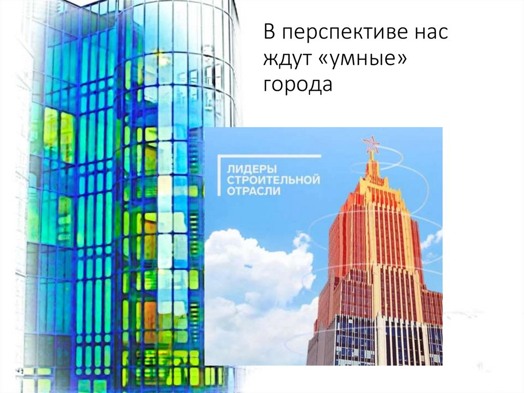 В перспективе нас ждут «умные» города