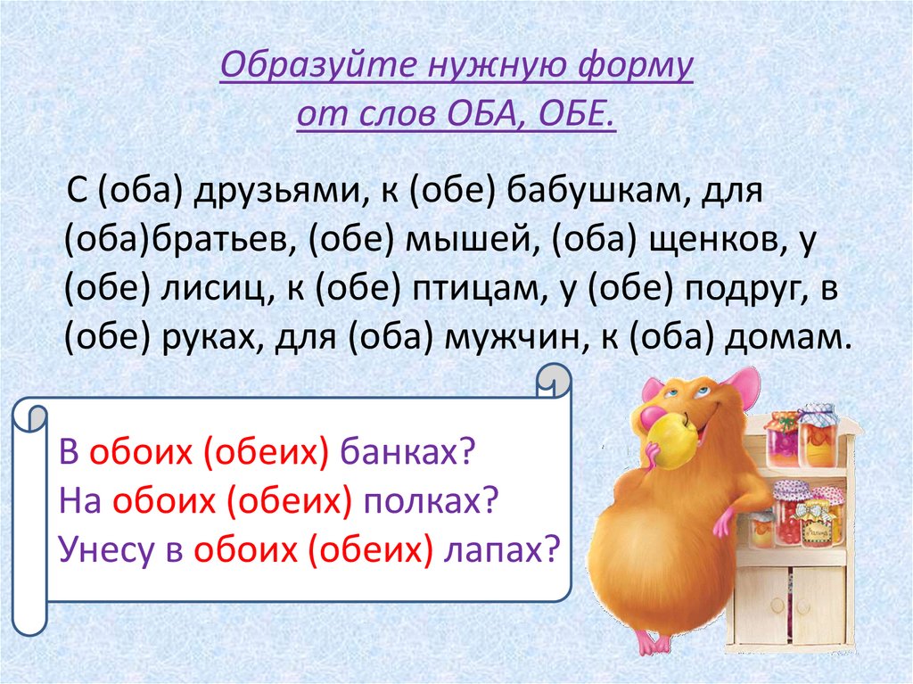 Употребление числительных оба обе. Слово обоих. Предложение со словом оба и обе. На обоих берегах или на обеих.