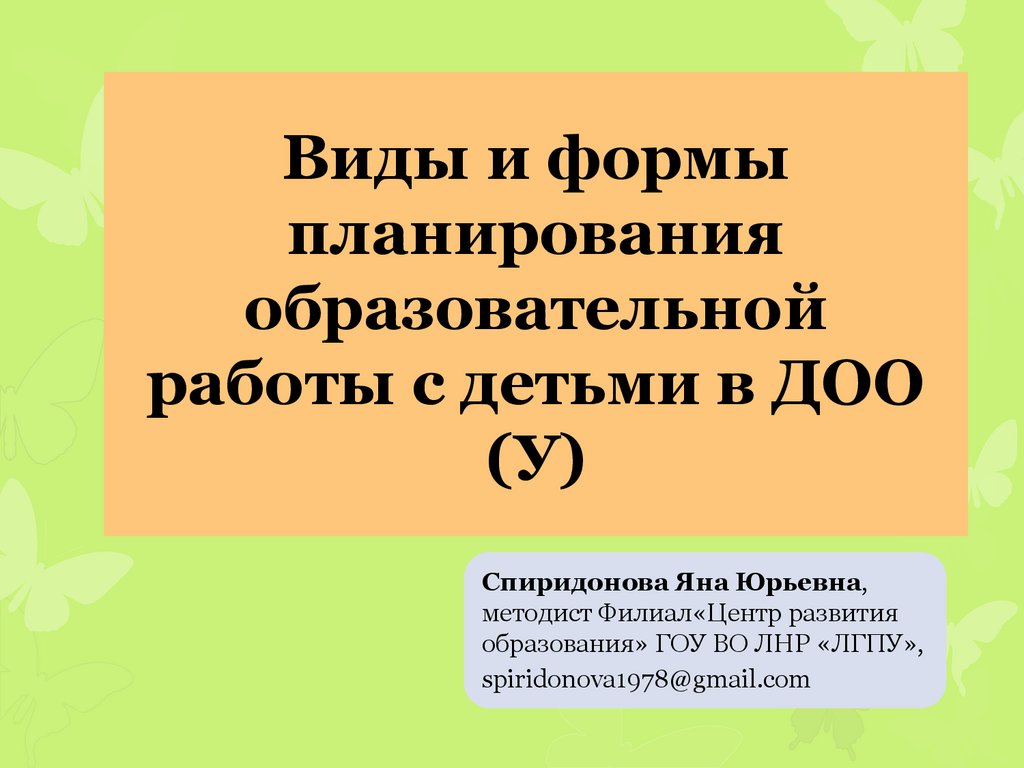 Виды и формы планирования образовательной работы с детьми в ДОО (У) -  презентация онлайн