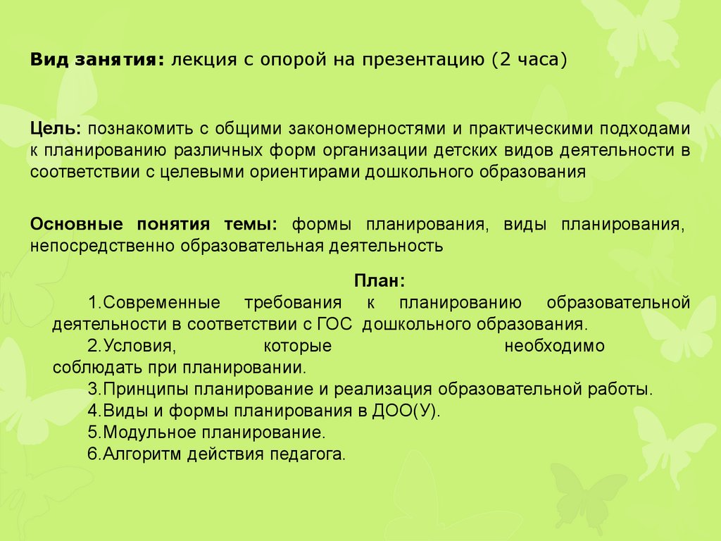 Формы проведения лекционных занятий. Формы планирования в ДОУ. Алгоритм проведения лекционного занятия. Алгоритм по занятиям.