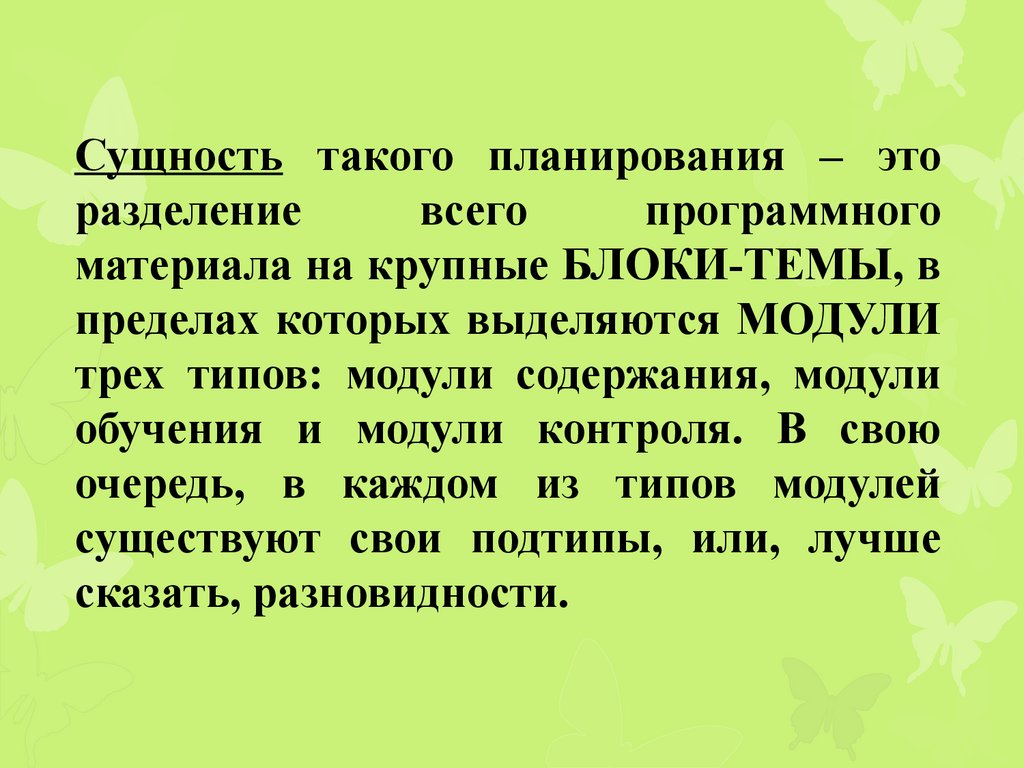 Сущность такого планирования – это разделение всего программного материала на крупные БЛОКИ-ТЕМЫ, в пределах которых выделяются