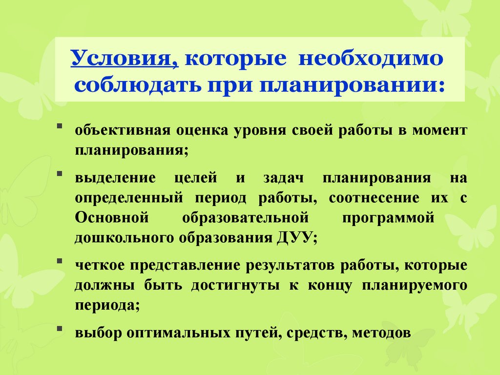Условия, которые необходимо соблюдать при планировании: