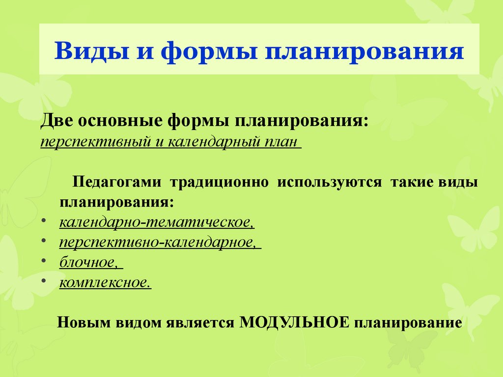 Формы планов