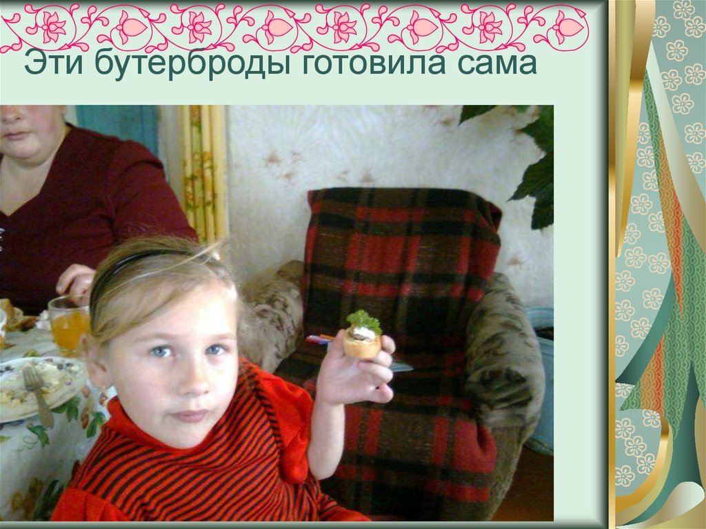 Эти бутерброды готовила сама