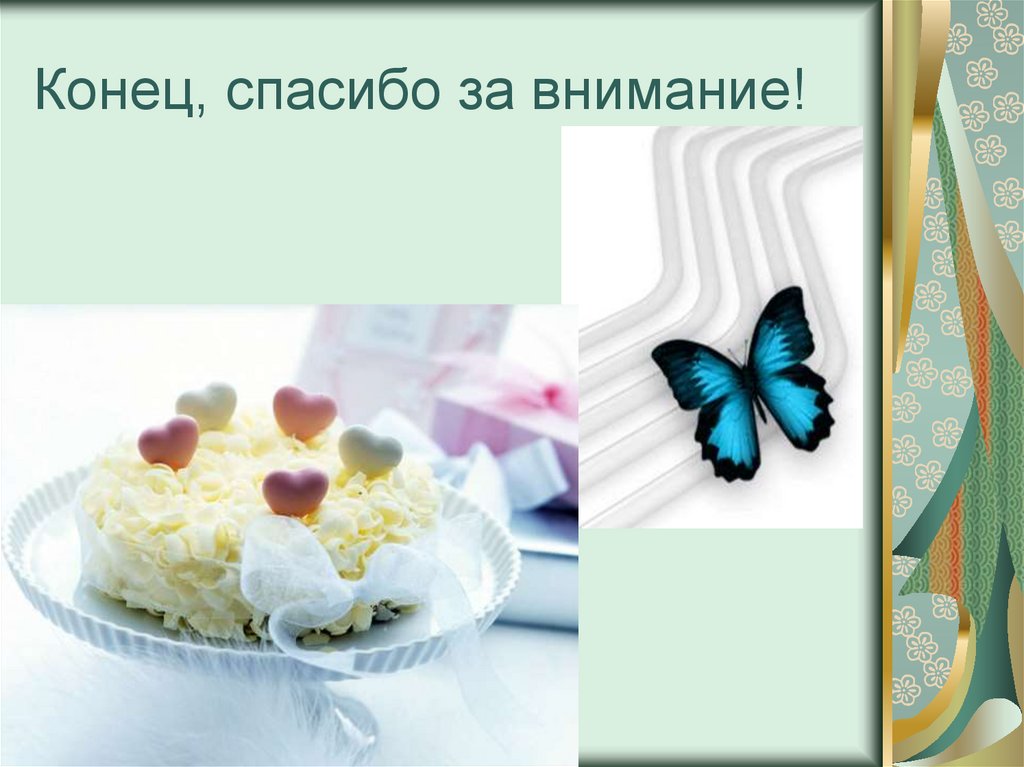 Конец, спасибо за внимание!