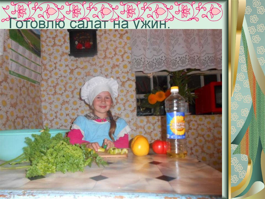 Готовлю салат на ужин.