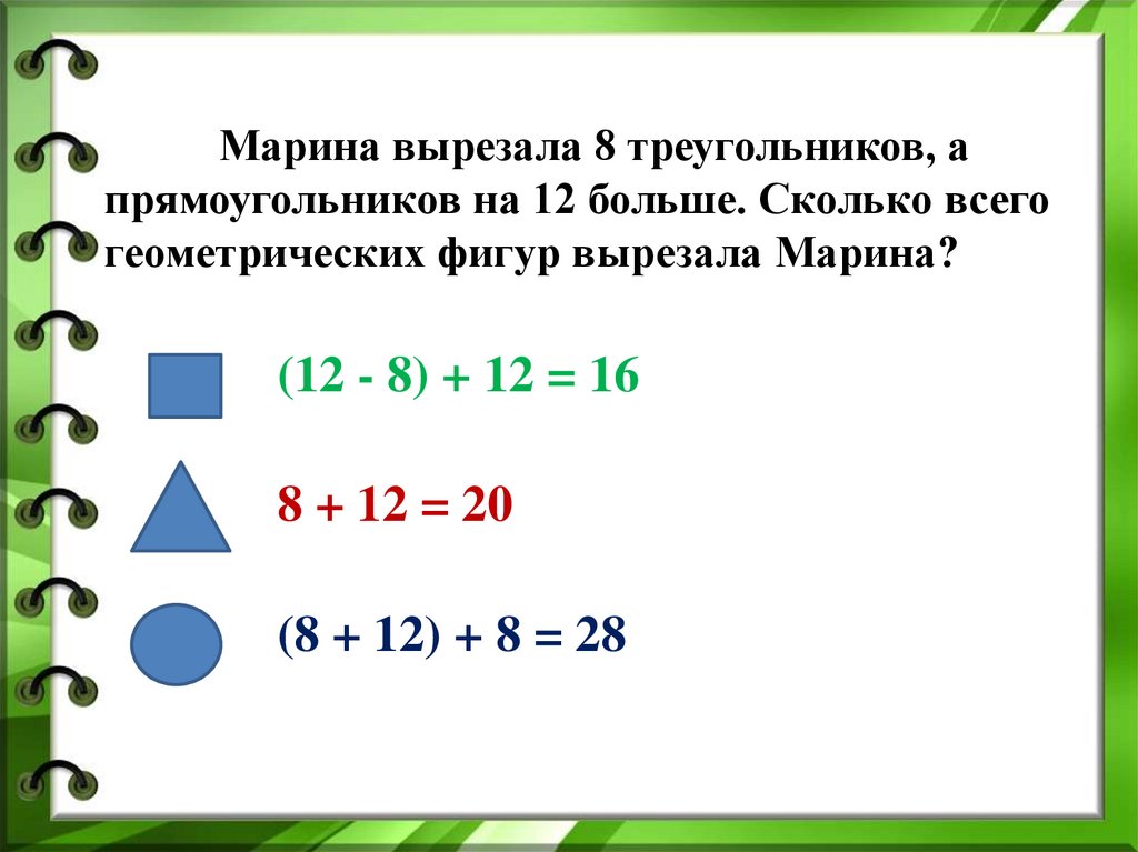 Марина вырезала 8 треугольников, а прямоугольников на 12 больше. Сколько всего геометрических фигур вырезала Марина?