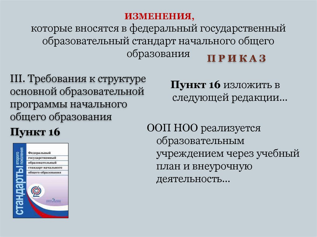 Презентация фгос начального общего образования основного общего образования