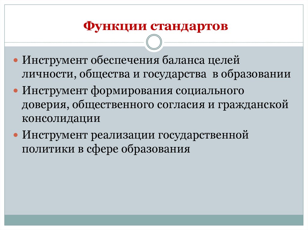 Основные функции стандартов. Функции стандартов. Стандарт организации функции. Функции стандарта образования. Функции стандартизации образования.