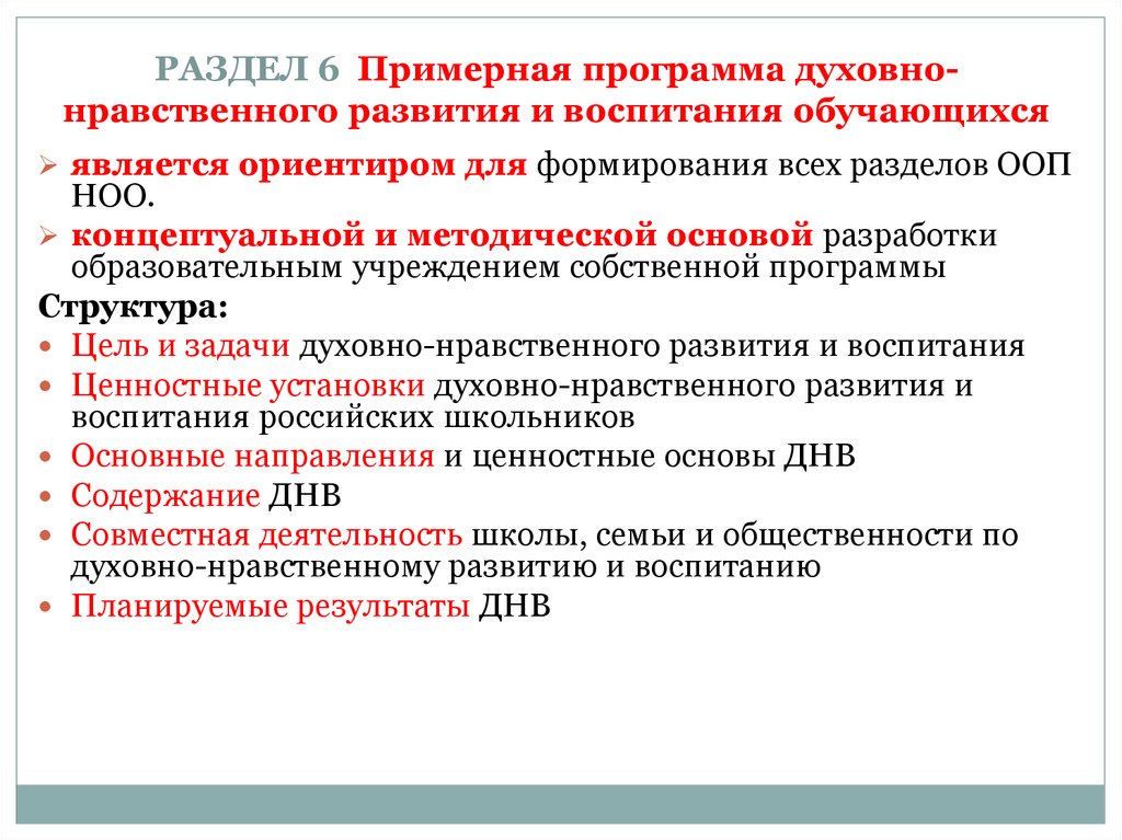 Примерная программа духовно нравственного развития. Концептуальные основы примерных программ НОО. Концептуальные основы ФГОС. Примерная программа НОО. Фон примерная программа воспитания школьников.