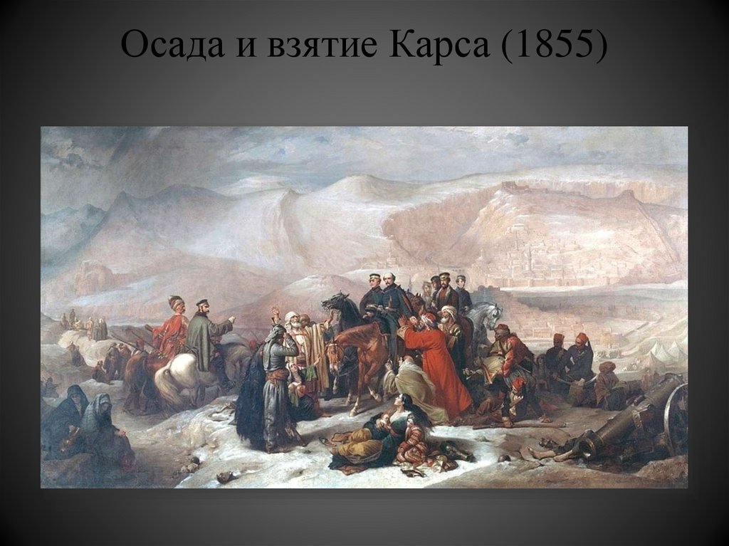 Сражение карс. Осада Карса (1877). Осада Карса (1855).