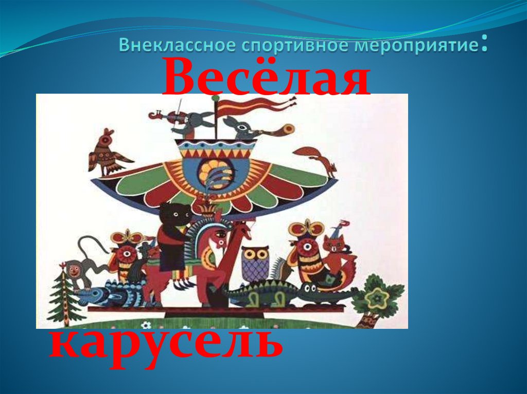 Веселая карусель 19. Весёлая Карусель. Карусель для презентации. Весёлая Карусель 48.