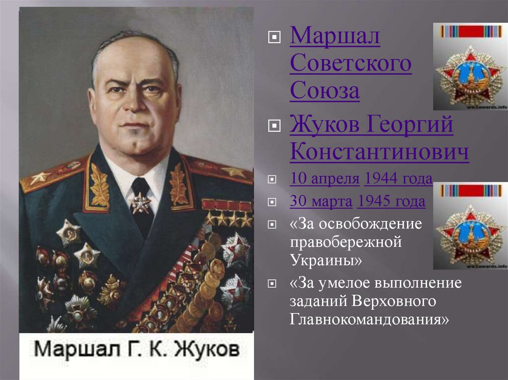 Полководец маршал кавалер ордена победа. Награды Маршала советского Союза Георгия Константиновича Жукова.. Маршал Жуков 1944.