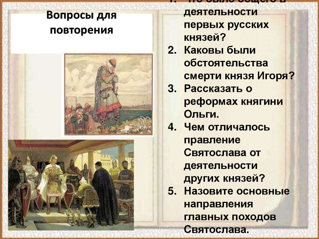 Первые русские князья презентация 6 класс