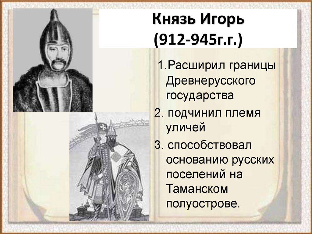 Первый князь в мире. Деятельность князя Игоря 912-945.