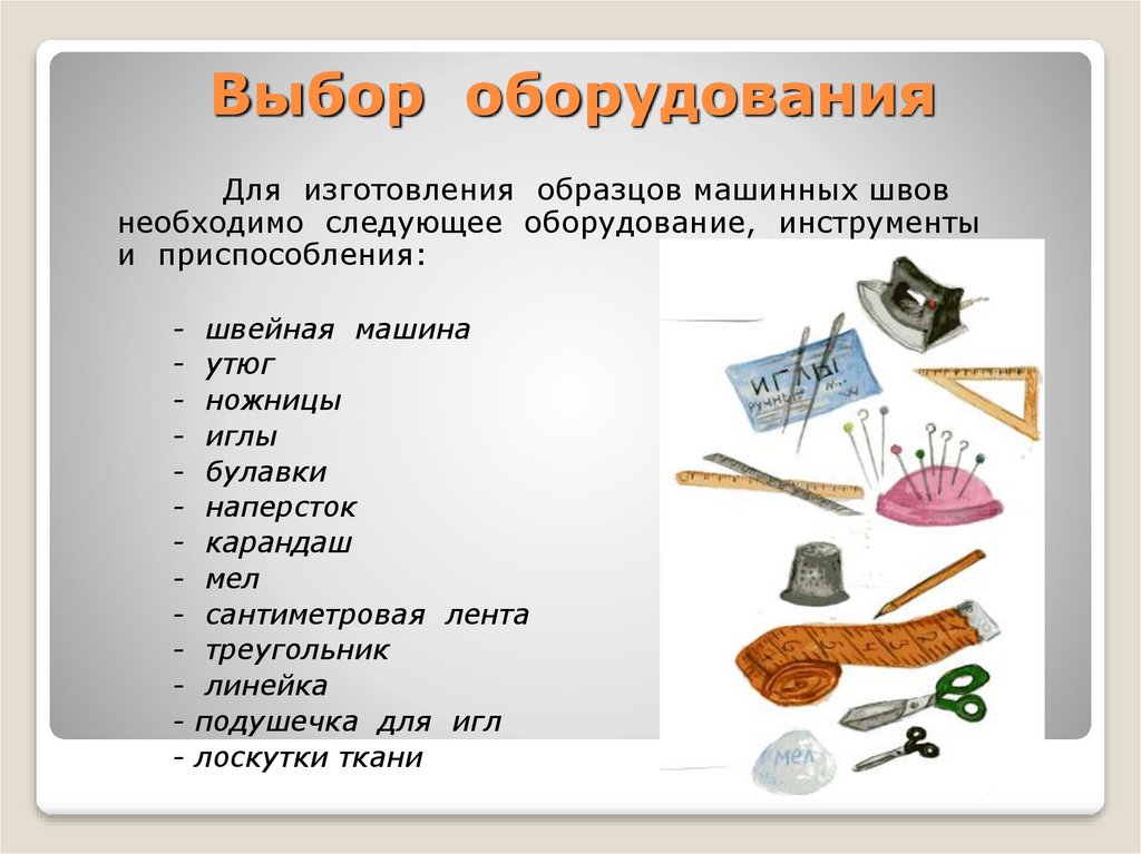 Выбор оборудования инструментов и приспособлений. Выбор оборудования.