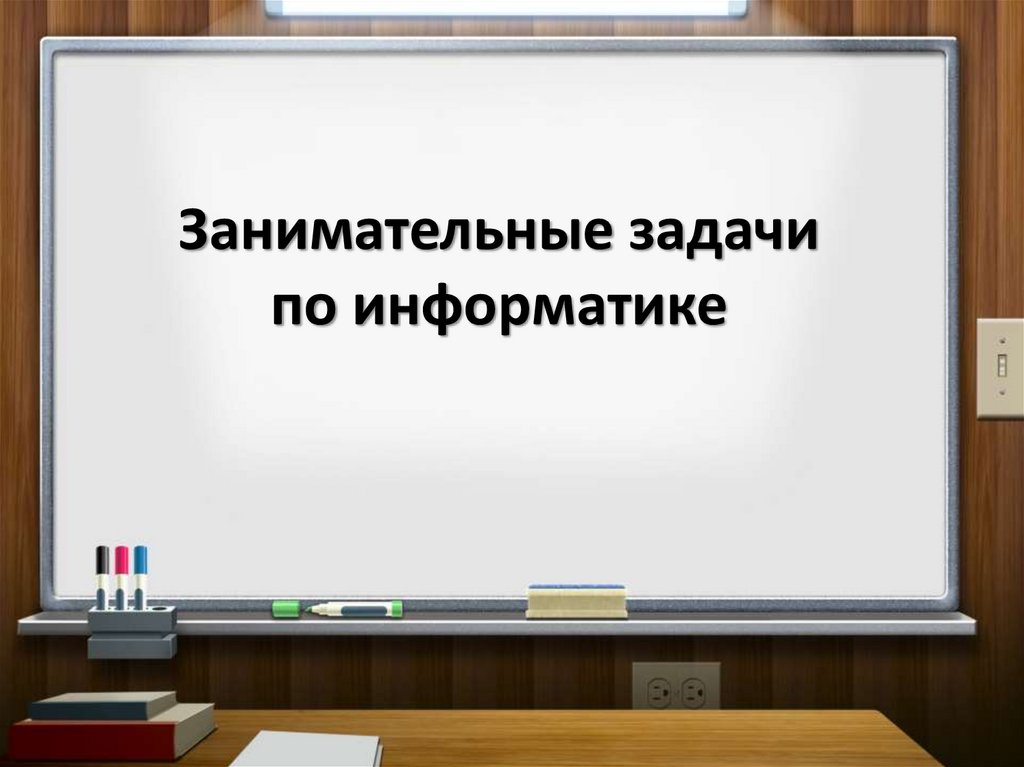 Презентация врун 2 класс школа россии. Занимательная Информатика задания. Занимательные задачи в информатике.