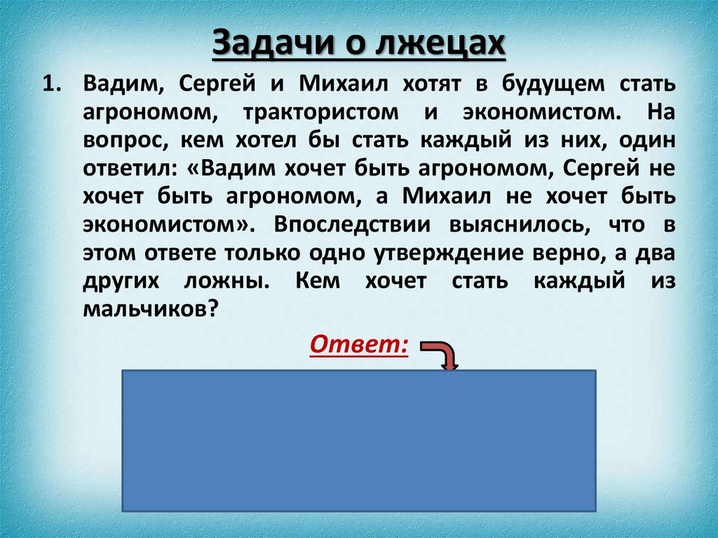 Прикольные задачи по информатике. Задача о марьяже. Задача о лжецах Информатика со стражами. Задача по информатике зима.