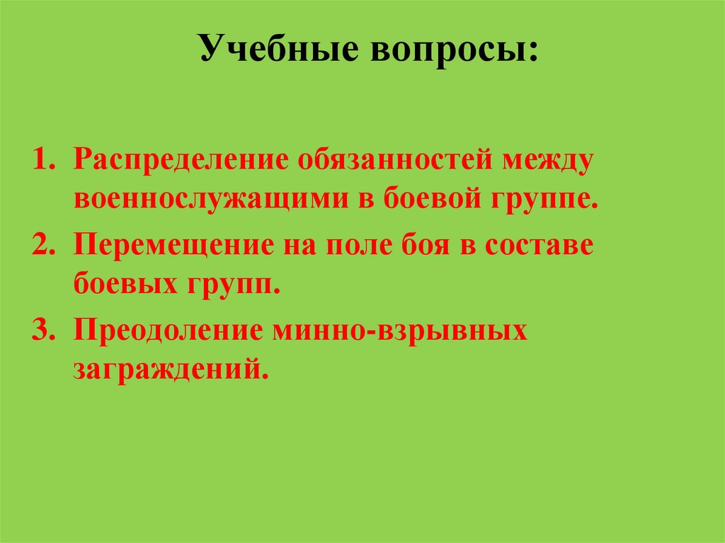 Учебные вопросы: