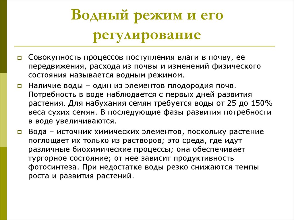 Водный режим. Регулирование водного режима почв. Водный режим и его регулирование. Водный режим почвы и его регулирование. Тепловой режим почвы и его регулирование.